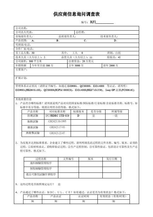供应商信息询问调查表 模板