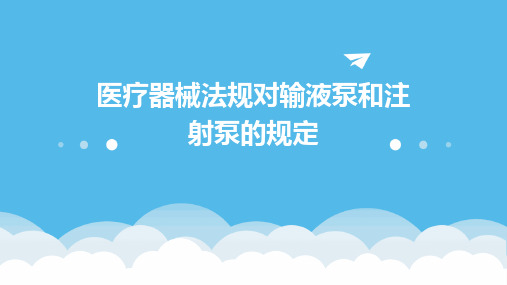 医疗器械法规对输液泵和注射泵的规定