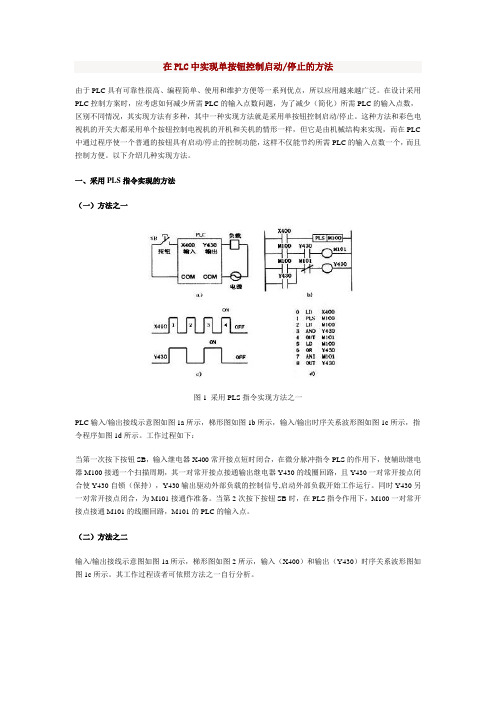 在PLC中实现单按钮控制启动