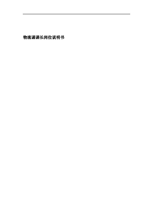 联信光电子公司物流科科长岗位说明书.doc