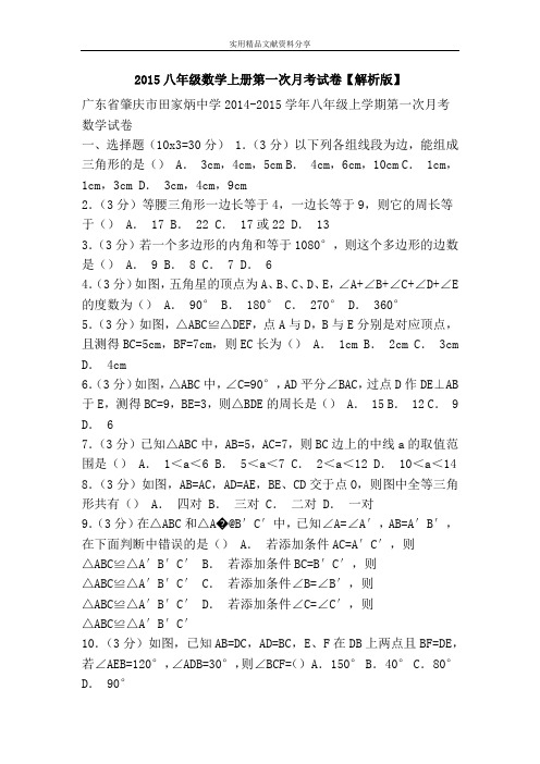 2015八年级数学上册第一次月考试卷【解析版】