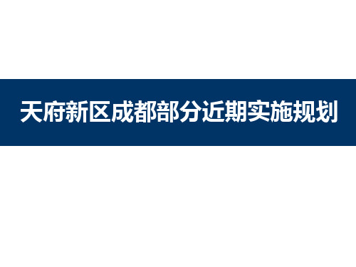 天府新区近期实施规划.