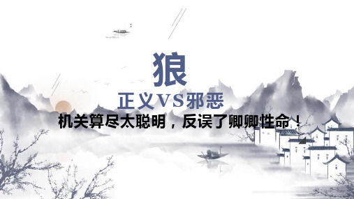 第18课《狼》说课课件(共23张PPT)2022—2023学年部编版语文七年级上册