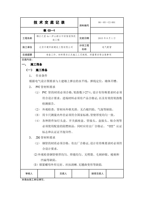 电气配管技术交底