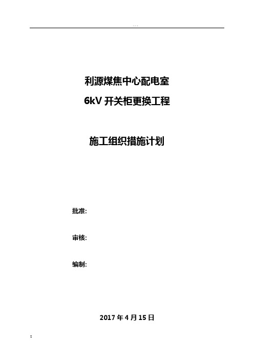 中心配电室6kV开关柜更换施工组织措施计划