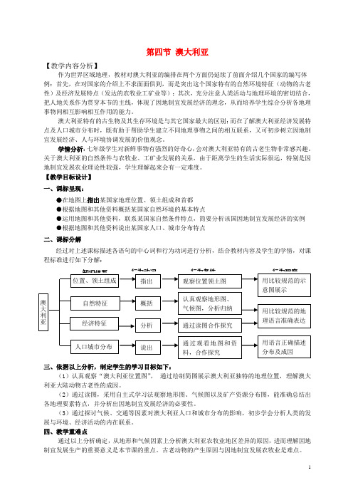 七年级地理下册 第八章 第四节 澳大利亚教学设计 (新版)商务星球版