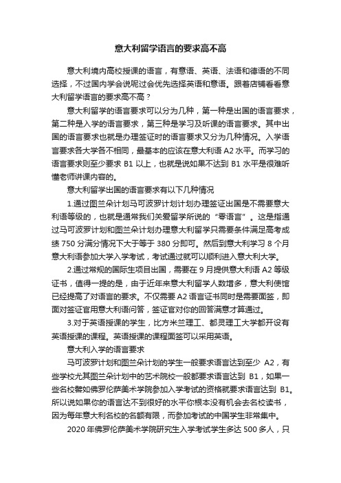 意大利留学语言的要求高不高