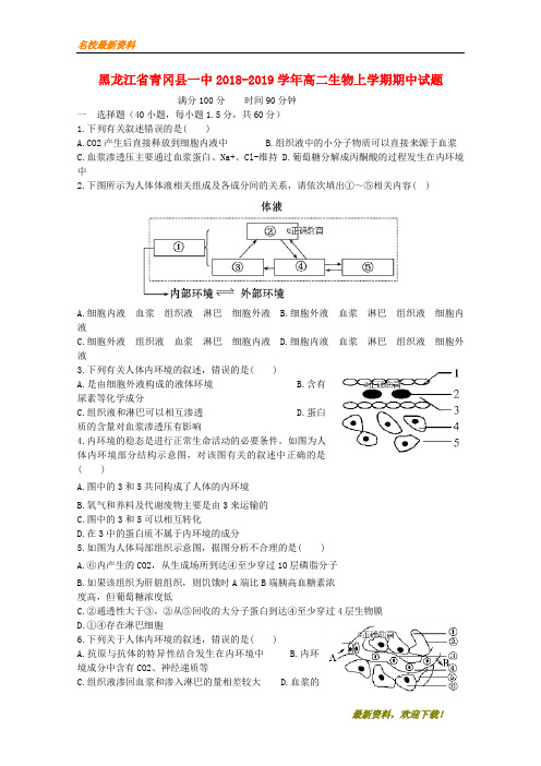 2020【新版上市】黑龙江省青冈县一中高二生物第一学期期中试题