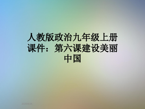 人教版政治九年级上册课件:第六课建设美丽中国