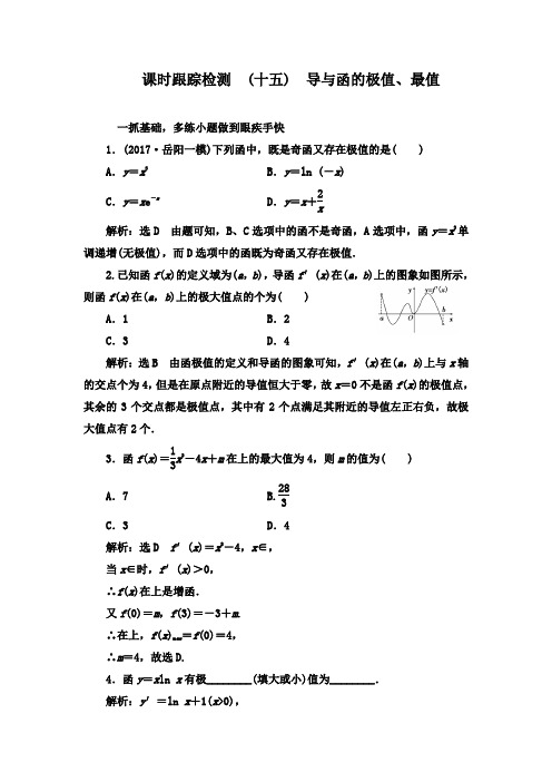 最新高考数学(文)一轮复习第二章 函数、导数及其应用跟踪检测 (十五)导数与函数的极值、最值及答案