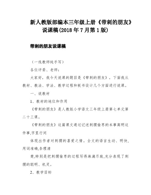 新人教版部编本三年级上册《带刺的朋友》说课稿(2018年7月第1版)