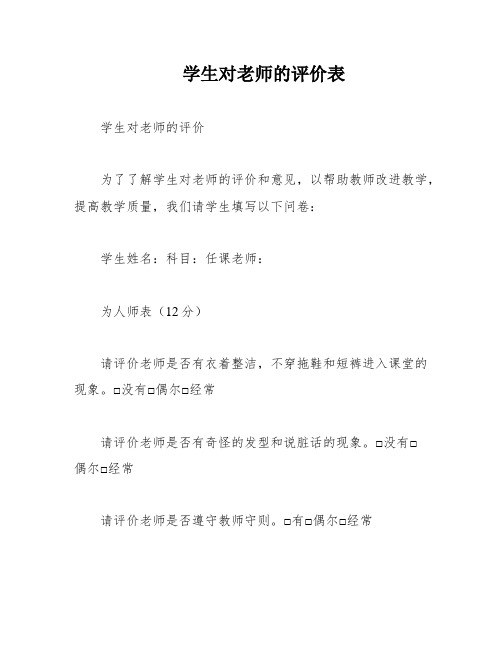 学生对老师的评价表