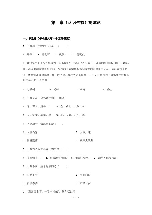 人教版生物七年级上第一单元《认识生物》测试题