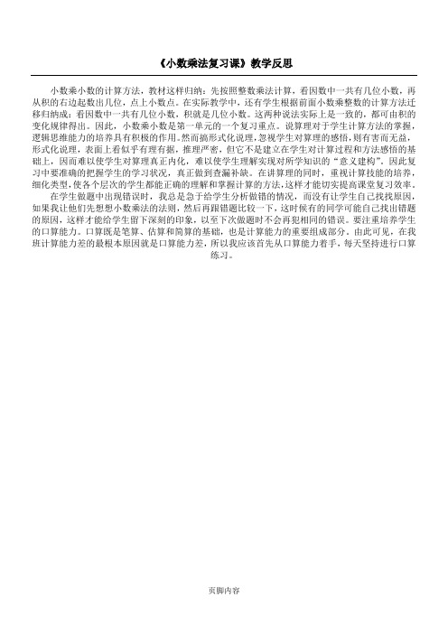 《小数乘法复习课》教学反思