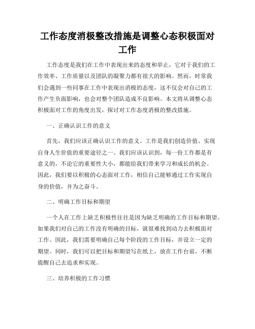 工作态度消极整改措施是调整心态积极面对工作