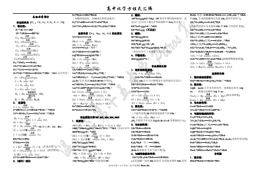 高中化学方程式大全+高中化学58个精讲离子反应方程_共存。(绝对精品