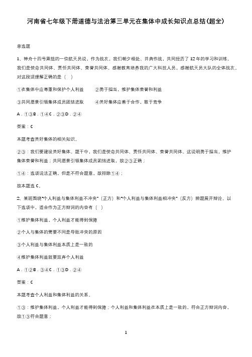 河南省七年级下册道德与法治第三单元在集体中成长知识点总结(超全)