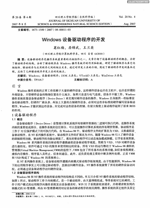 Windows设备驱动程序的开发