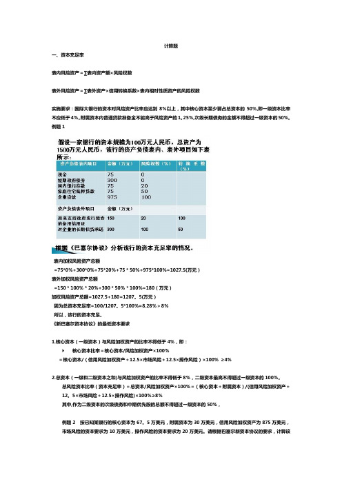 商业银行经营学-计算题及答案