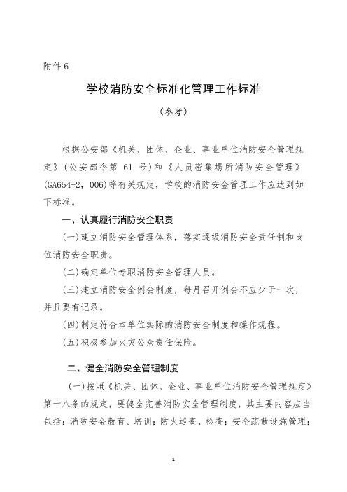 学校消防安全标准化管理工作标准