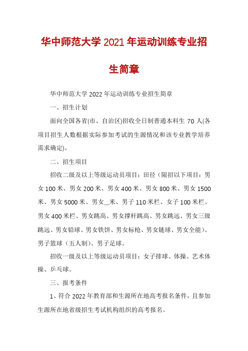 华中师范大学2021年运动训练专业招生简章