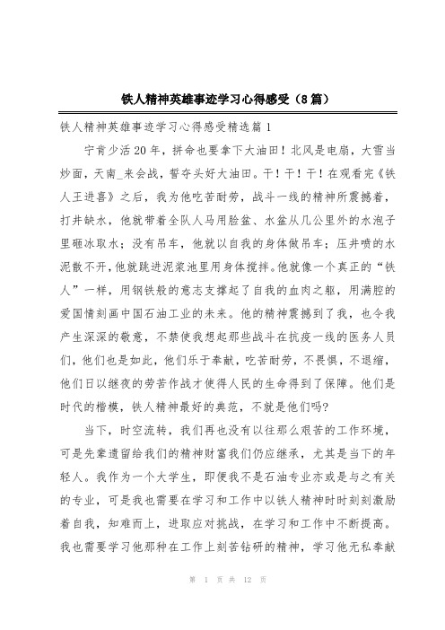 铁人精神英雄事迹学习心得感受(8篇)