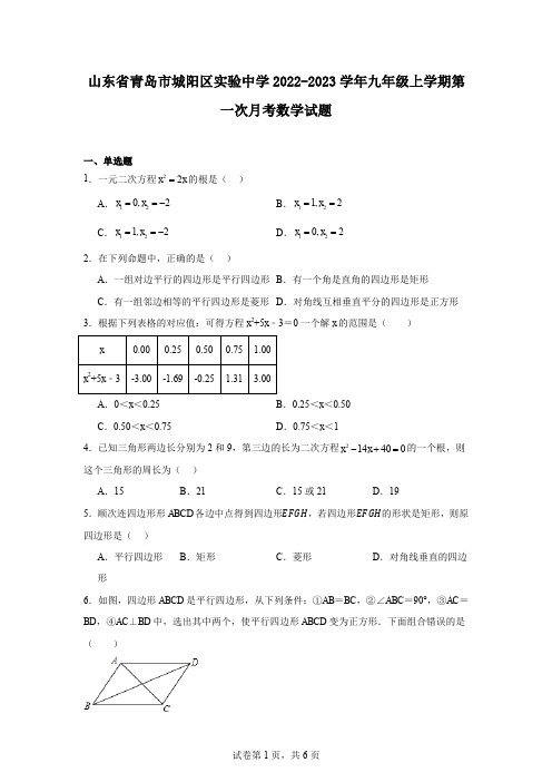 山东省青岛市城阳区实验中学2022-2023学年九年级上学期第一次月考数学试题