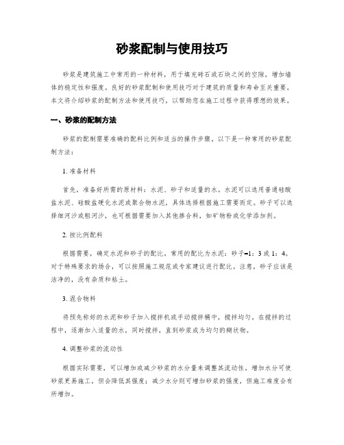 砂浆配制与使用技巧