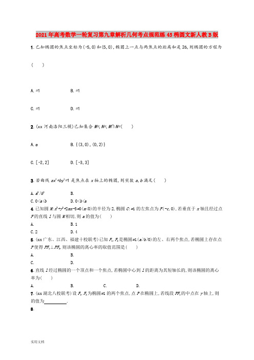 2021年高考数学一轮复习第九章解析几何考点规范练45椭圆文新人教B版
