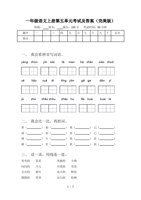 一年级语文上册第五单元考试及答案(完美版)