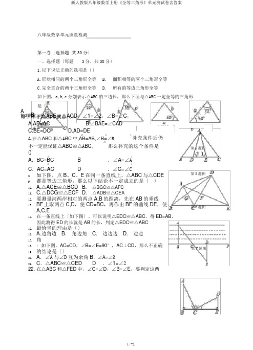 新人教版八年级数学上册《全等三角形》单元测试卷含答案