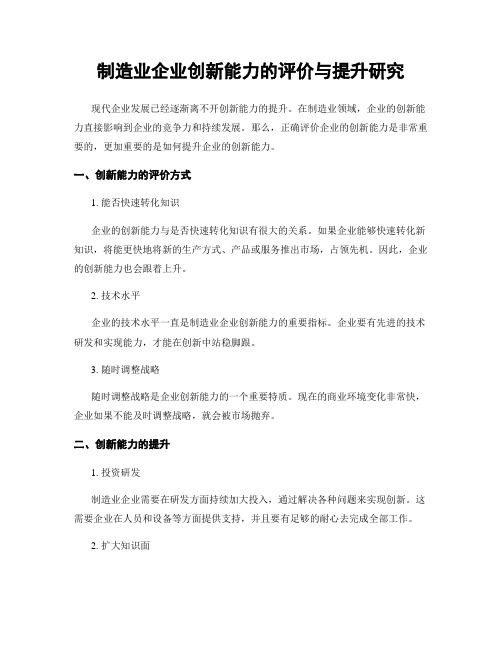 制造业企业创新能力的评价与提升研究