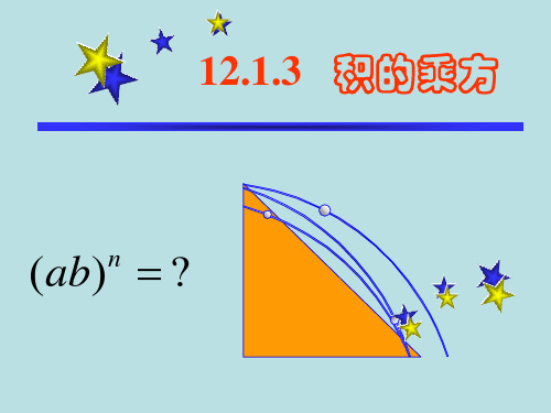 华师大版八年级上册12.积的乘方课件