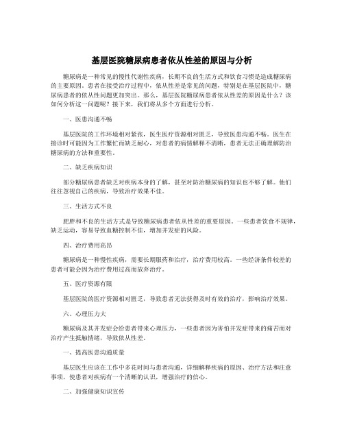 基层医院糖尿病患者依从性差的原因与分析