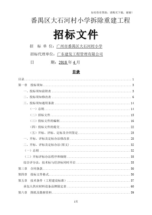番禺区大石河村小学拆除重建工程