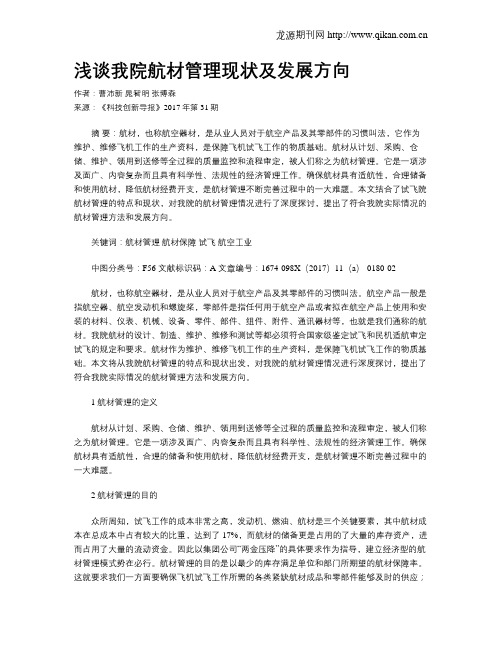 浅谈我院航材管理现状及发展方向