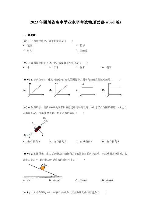 2023年四川省高中学业水平考试物理试卷(word版)