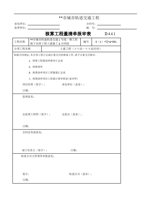 核算工程量清单报审表1