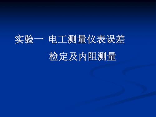 实验1 电工测量仪表误差检定及内阻测量