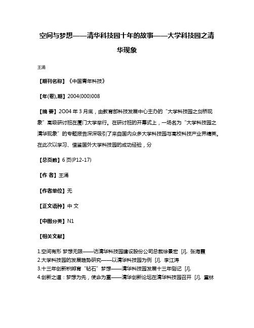 空间与梦想——清华科技园十年的故事——大学科技园之清华现象