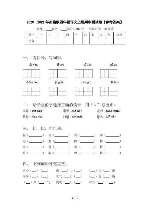 2020—2021年部编版四年级语文上册期中测试卷【参考答案】