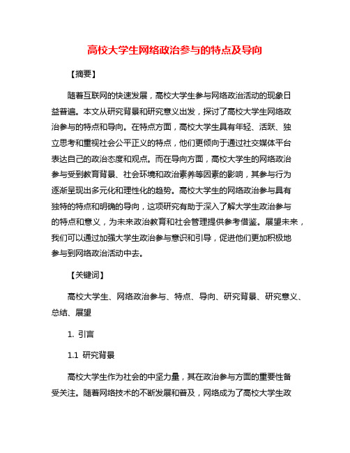 高校大学生网络政治参与的特点及导向