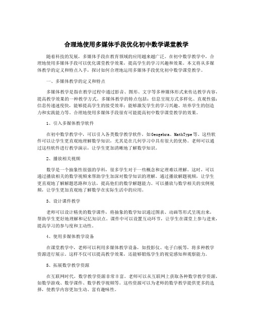 合理地使用多媒体手段优化初中数学课堂教学