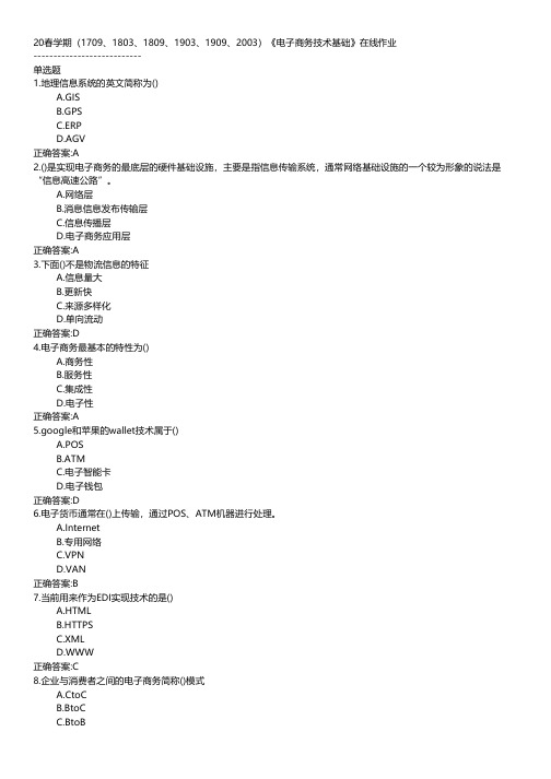 南开大学-2020春学期《电子商务技术基础》在线作业