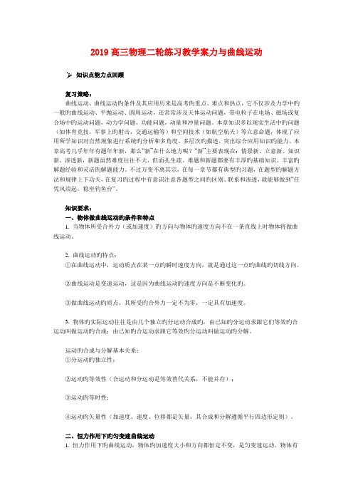 2019高三物理二轮练习教学案力与曲线运动