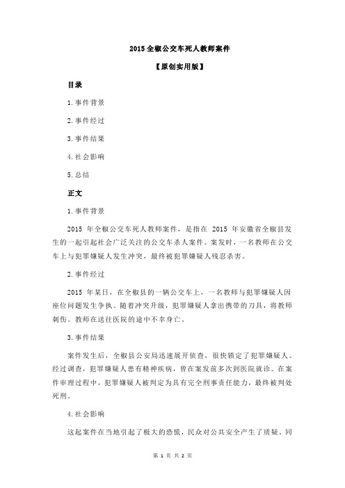 2015全椒公交车死人教师案件