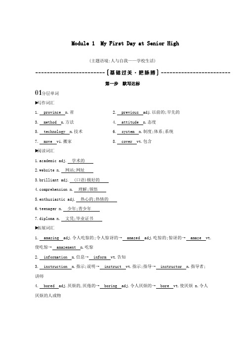 2021高考英语一轮复习第一部分教材要点Module1MyFirstDayatSeniorHigh词句通关教案外研版必修1