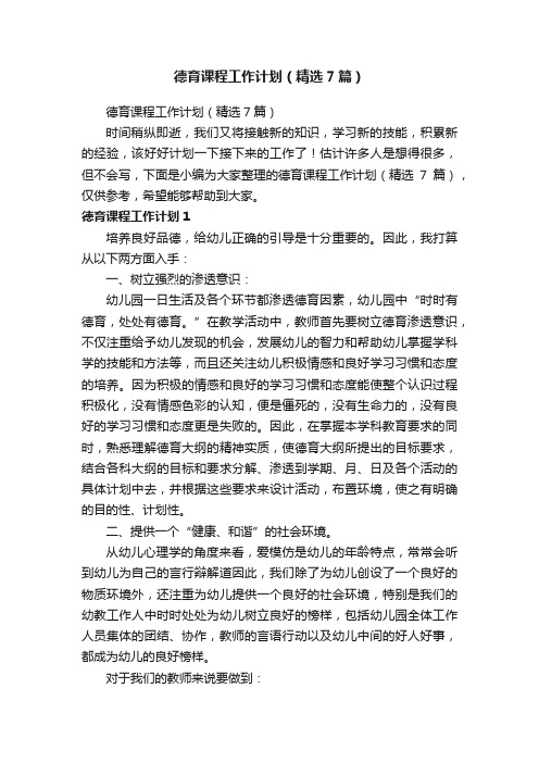 德育课程工作计划（精选7篇）