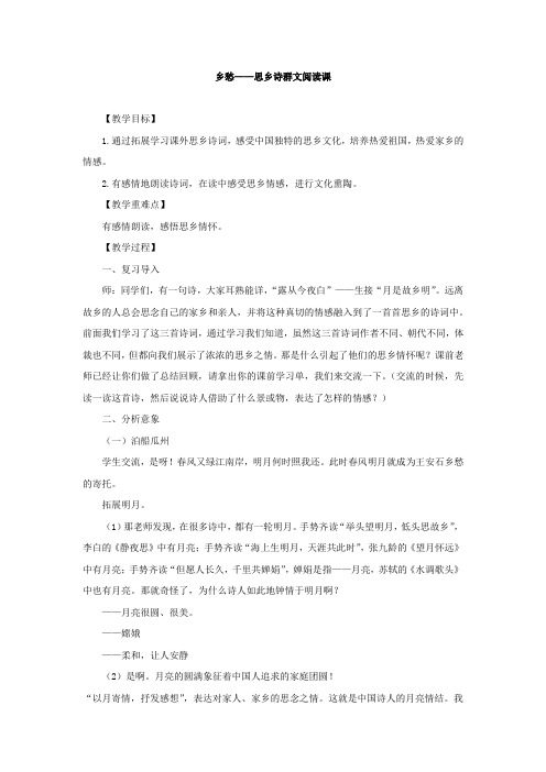 小学语文_乡愁——思乡诗群文阅读教学设计学情分析教材分析课后反思