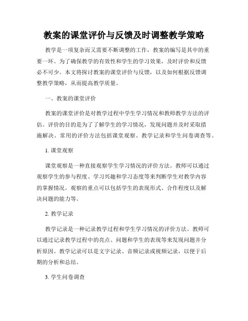 教案的课堂评价与反馈及时调整教学策略